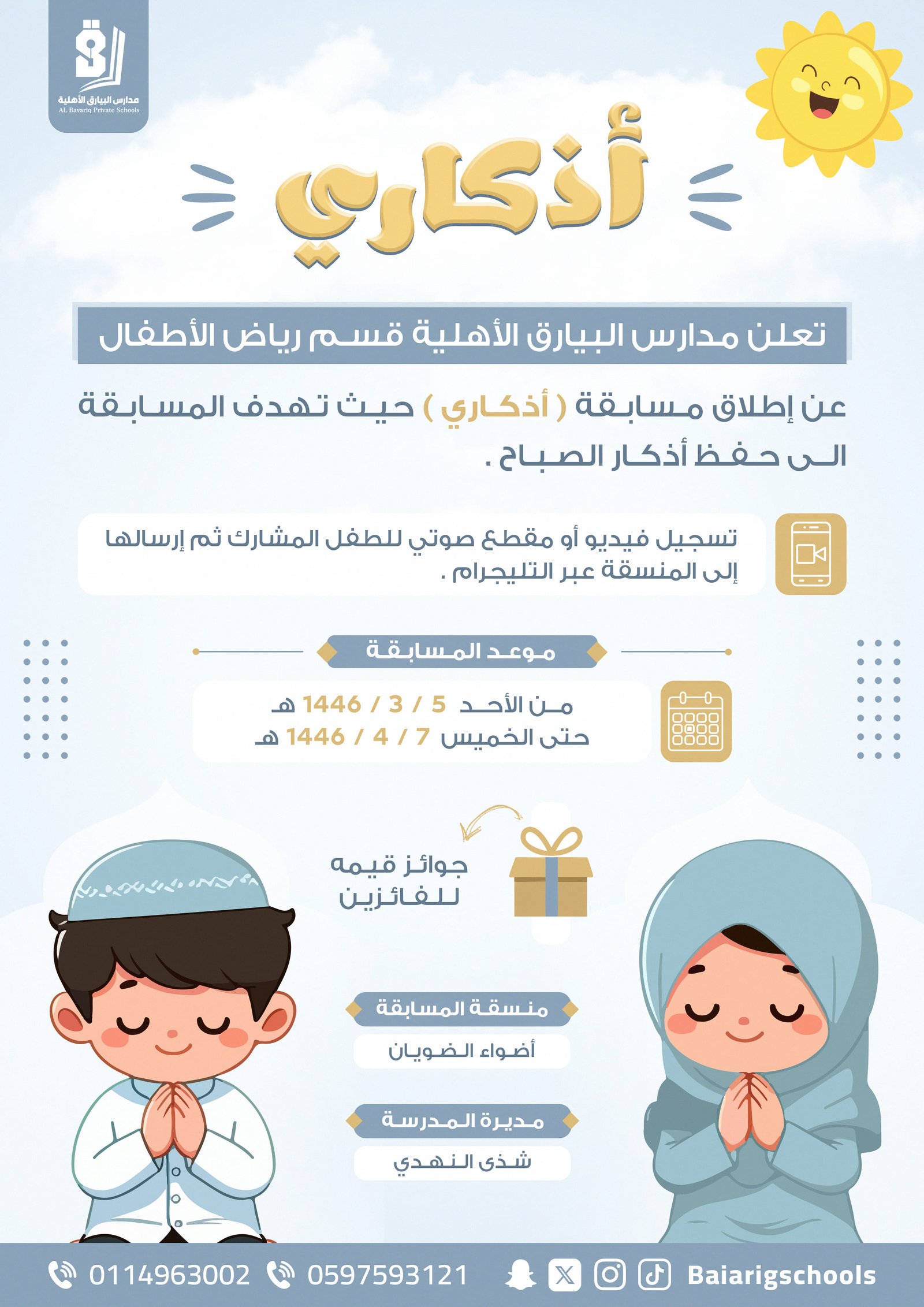 مدارس البيارق الأهلية