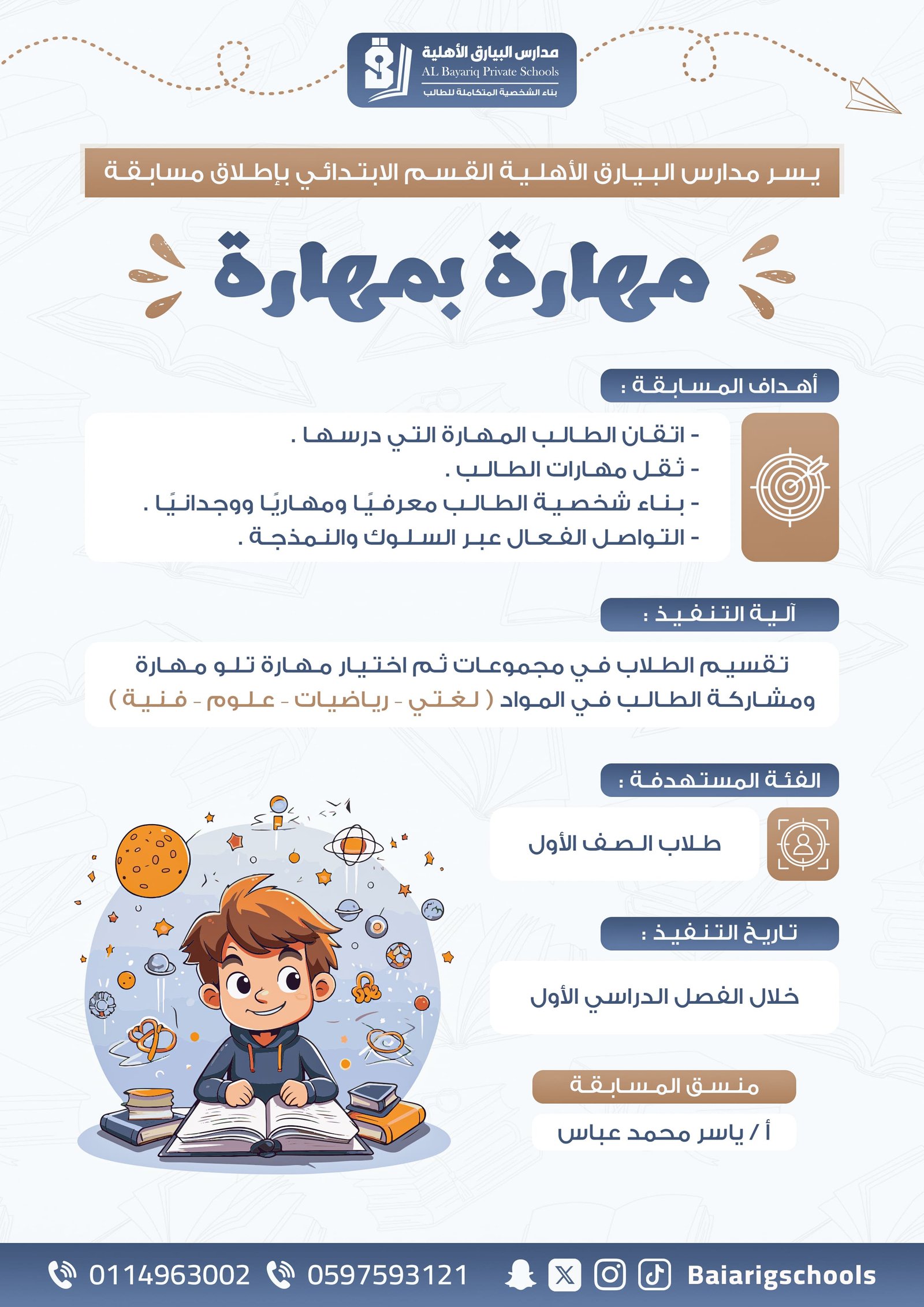 مدارس البيارق الأهلية